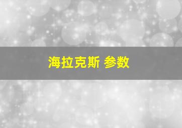 海拉克斯 参数